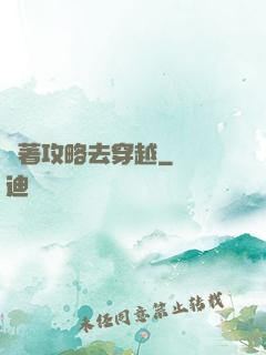 帶著攻略去穿越
