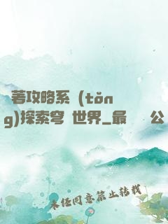 帶著攻略系統(tǒng)探索穹頂世界