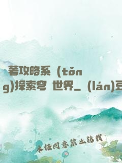 帶著攻略系統(tǒng)探索穹頂世界