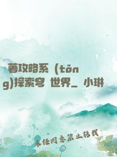帶著攻略系統(tǒng)探索穹頂世界