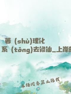 帶著數(shù)理化系統(tǒng)去修仙