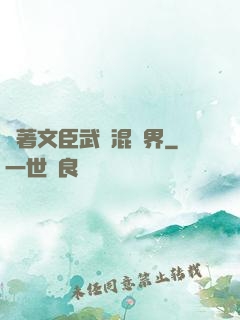 帶著文臣武將混異界