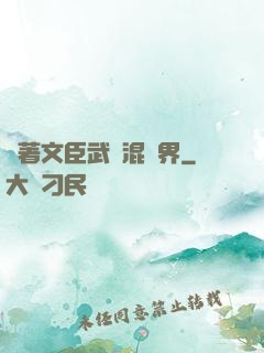 帶著文臣武將混異界