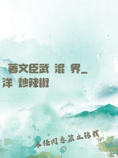 帶著文臣武將混異界