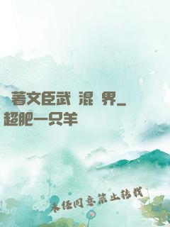 帶著文臣武將混異界