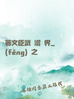 帶著文臣武將混異界