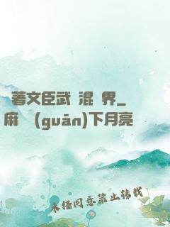 帶著文臣武將混異界