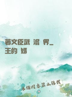 帶著文臣武將混異界