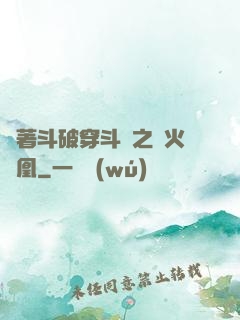 帶著斗破穿斗羅之異火龍凰