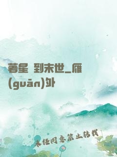 帶著星際到末世