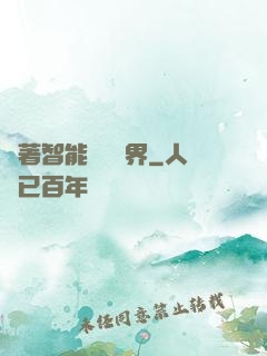 帶著智能橫掃異界