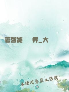帶著智能橫掃異界
