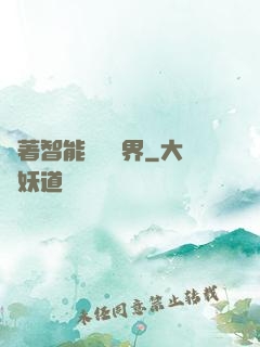 帶著智能橫掃異界