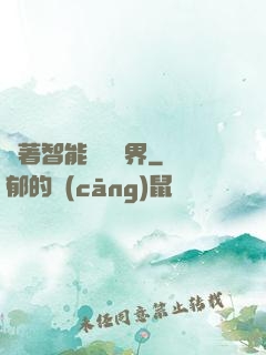 帶著智能橫掃異界