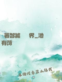 帶著智能橫掃異界