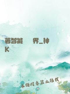 帶著智能橫掃異界