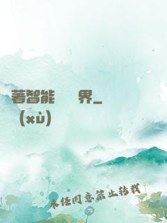 帶著智能橫掃異界