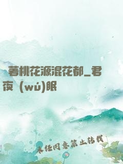 帶著桃花源混花都