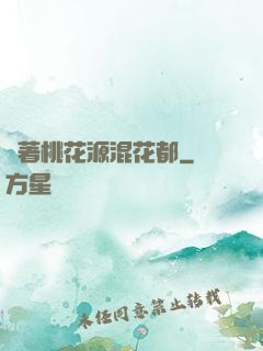 帶著桃花源混花都