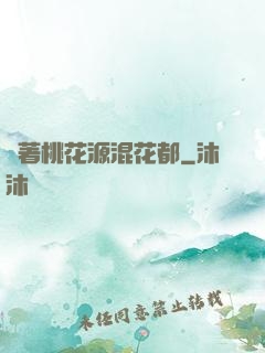帶著桃花源混花都