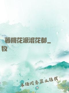 帶著桃花源混花都