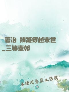 帶著治療技能穿越末世