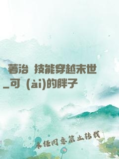 帶著治療技能穿越末世