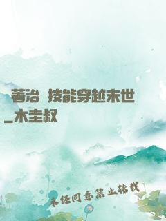 帶著治療技能穿越末世