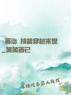 帶著治療技能穿越末世