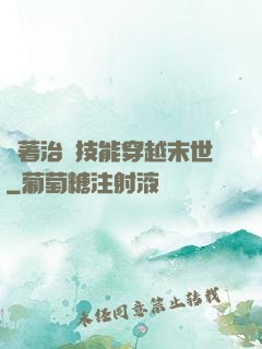 帶著治療技能穿越末世