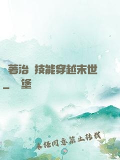 帶著治療技能穿越末世