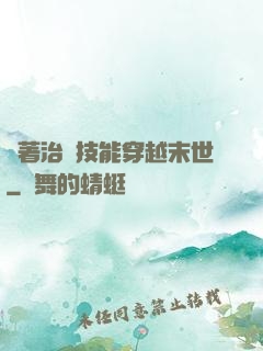 帶著治療技能穿越末世