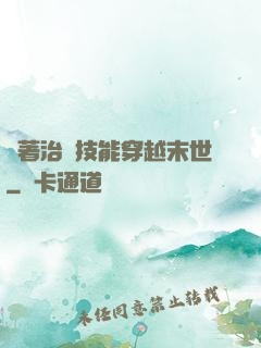 帶著治療技能穿越末世