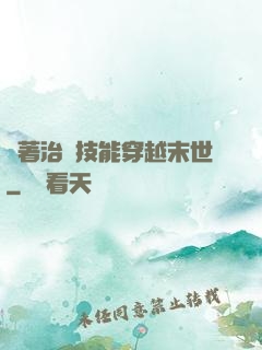 帶著治療技能穿越末世