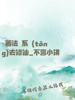 帶著法師系統(tǒng)去修仙