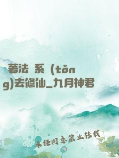 帶著法師系統(tǒng)去修仙