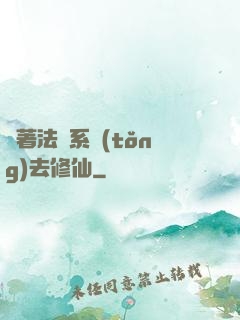 帶著法師系統(tǒng)去修仙