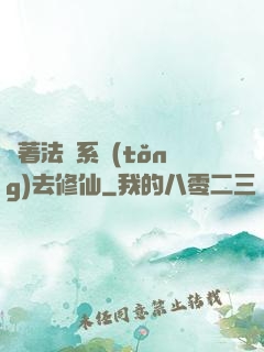 帶著法師系統(tǒng)去修仙
