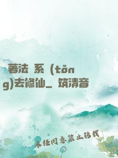 帶著法師系統(tǒng)去修仙