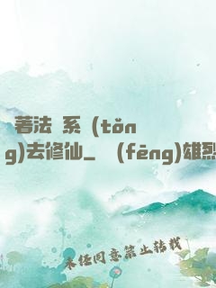 帶著法師系統(tǒng)去修仙
