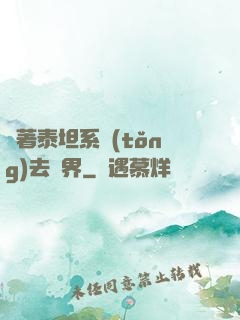 帶著泰坦系統(tǒng)去異界