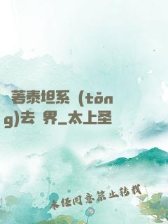 帶著泰坦系統(tǒng)去異界
