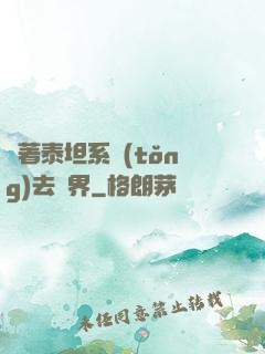 帶著泰坦系統(tǒng)去異界