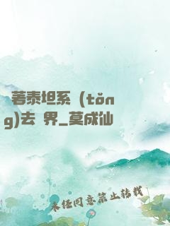 帶著泰坦系統(tǒng)去異界
