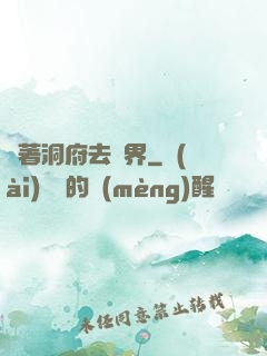 帶著洞府去異界