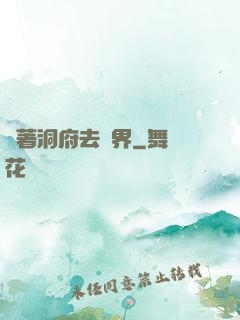 帶著洞府去異界