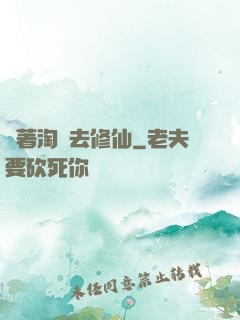 帶著淘寶去修仙