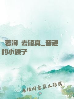 帶著淘寶去修真