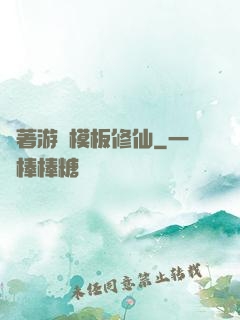 帶著游戲模板修仙