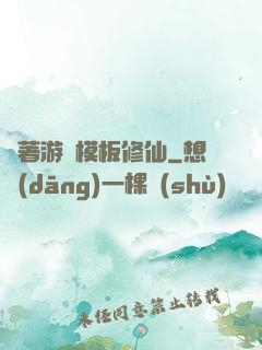 帶著游戲模板修仙
